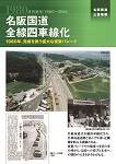 名阪国道全線四車線化