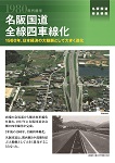 名阪国道全線四車線化