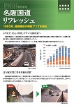 名阪国道リフレッシュ