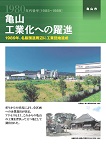 亀山工業化への躍進