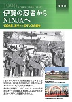 伊賀の忍者からNINJAへ