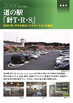 道の駅「針T・S・R」