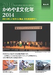 かめやま文化年2014