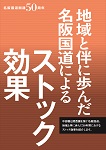 地域と伴に歩んだ名阪国道によるストック効果