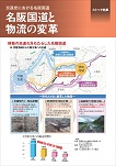 名阪国道と物流の変革