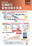 広域的な貨物流動を支援