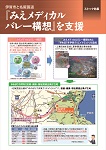 「みえメディカルバレー構想」を支援