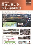 関宿の魅力を伝える名阪国道