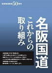 名阪国道これからの取り組み