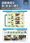 道路施設を長く安全に使う