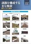 道路を構成する主な施設