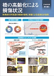 橋の高齢化による損傷状況