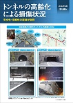 トンネルの高齢化による損傷状況