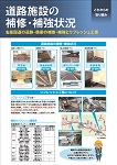 道路施設の補修・補強状況