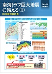 南海トラフ巨大地震に備える（１）