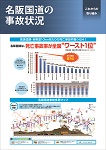 名阪国道の事故状況