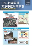 H25 名阪国道緊急事故対策事例