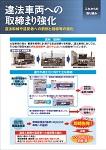 違法車両への取締まり強化