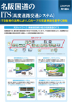 名阪国道のITS（高速道路交通システム）