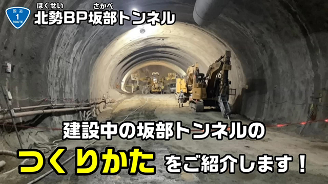 北勢国道DX動画　「坂部トンネルの作り方」編