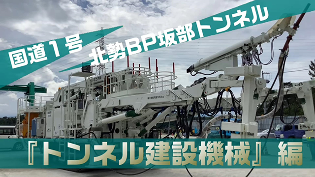 北勢国道DX動画　「トンネル建設機械」編