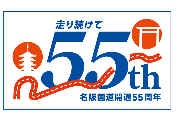 走り続けて５５周年　名阪国道開通５５周年