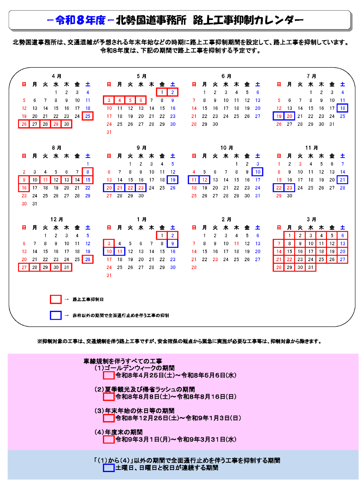 路上工事抑制カレンダー