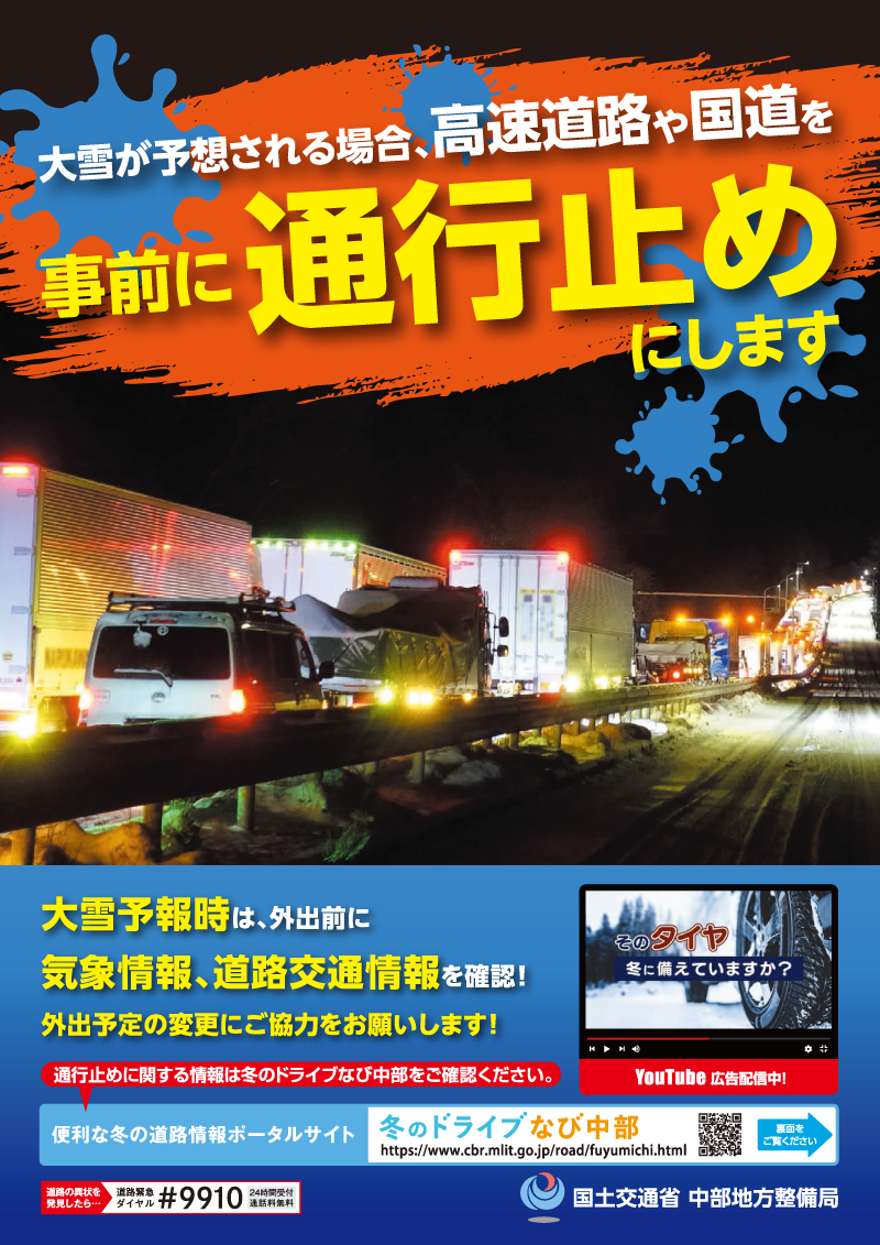 大雪が予想される場合、高速道路や国道を事前に通行止めにします