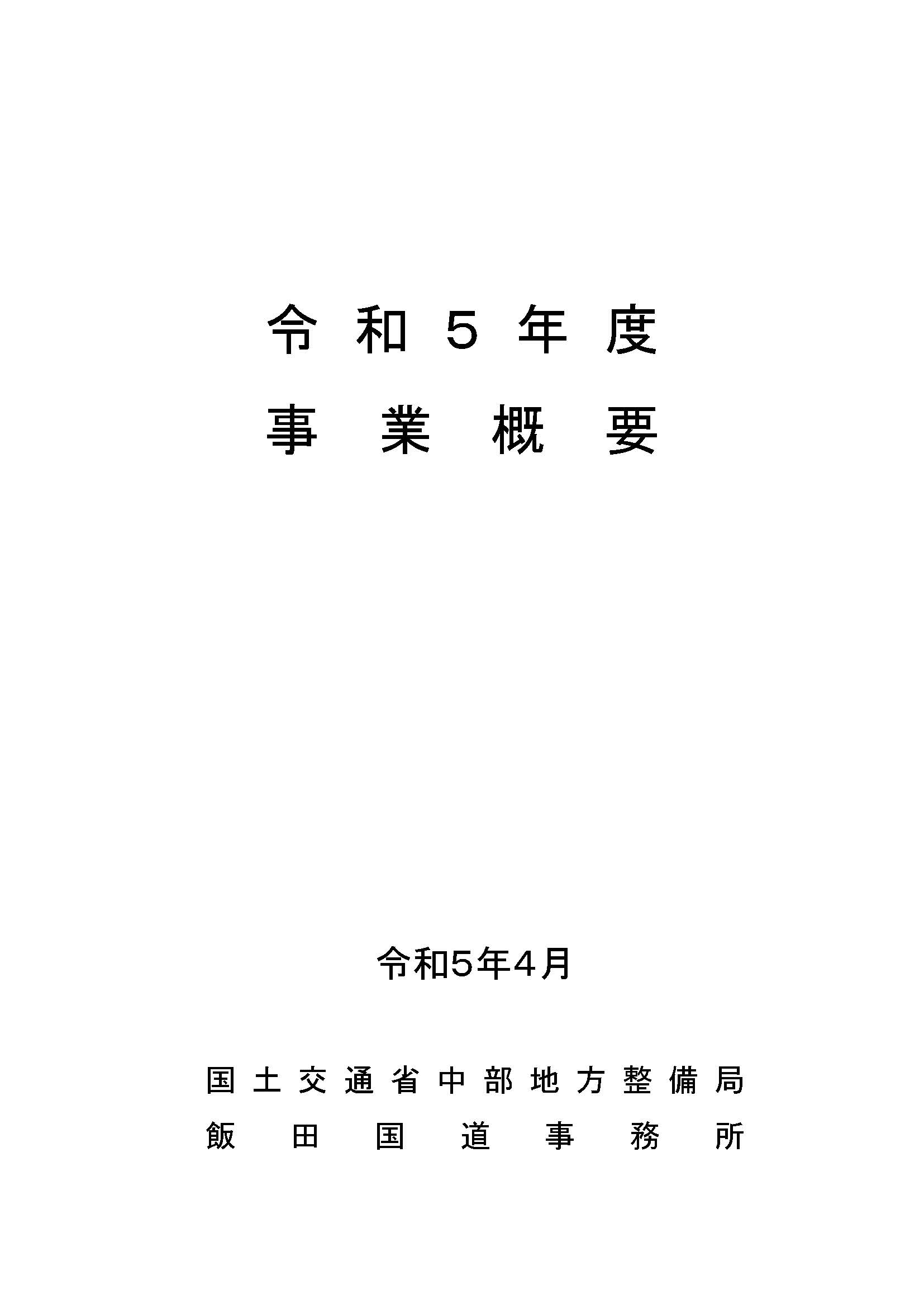 令和５年度事業概要