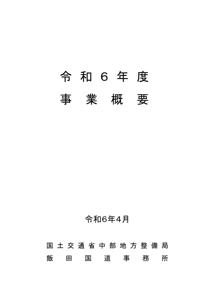 令和６年度事業概要