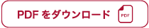 PDFをダウンロード