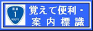 覚えて便利・案内標識 画像リンク