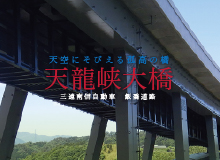 天龍峡大橋 画像リンク