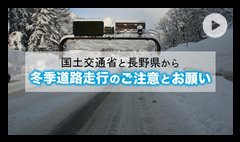 冬期道路走行のご注意