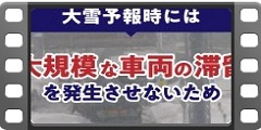 大雪時の通行止めについて