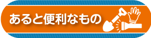 あると便利なもの