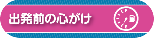 出発前の心がけ