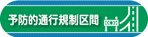 予防的通行規制区間