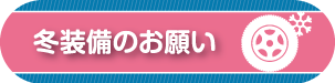 冬装備のお願い