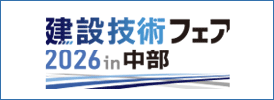 建設技術フェア2026