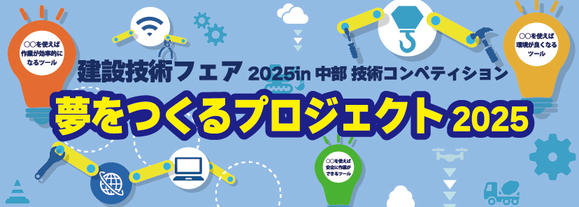 夢をつくるプロジェクト2025