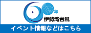 第伊勢湾台風６０年連絡会