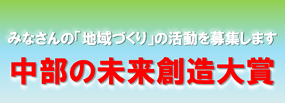 中部の未来創造大賞