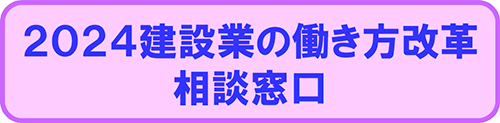 2024建設業の働き方改革 相談窓口