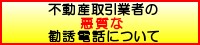 不動産取引業者からの悪質な勧誘電話について