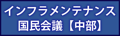 インフラメンテナンス国民会議【中部】