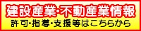 建設産業・不動産業情報