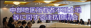 中部地区所有者不明土地等に関する連携協議会