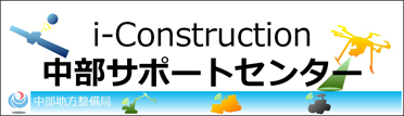 i-Construction中部サポートセンター