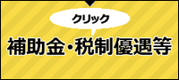 補助金・税制優遇等